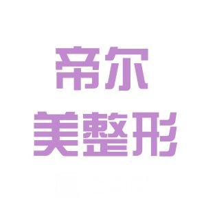 鄭州帝爾美醫(yī)療美容門診部