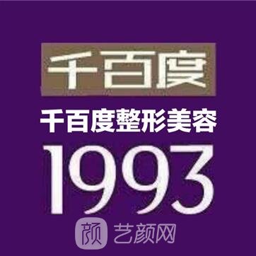 齊齊哈爾千百度醫(yī)療美容診所
