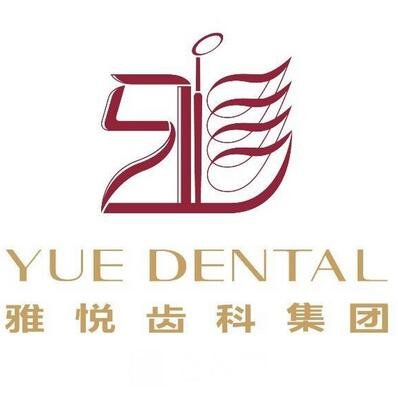 太原悅雅口腔門診部