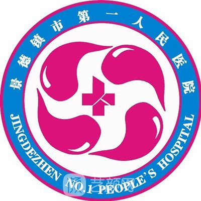 景德鎮(zhèn)市第一人民醫(yī)院皮膚科