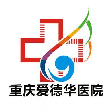 重慶愛(ài)德華醫(yī)院醫(yī)療美容科