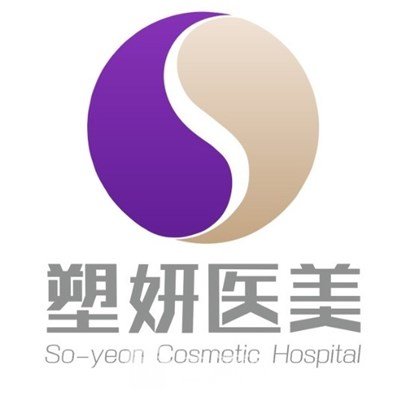 廣州塑妍醫(yī)療美容門診部