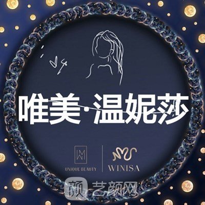 成都溫妮莎醫(yī)療美容門診部