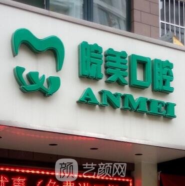 滁州皖美口腔門診部
