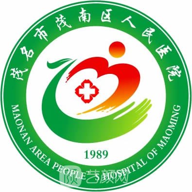 茂名市茂南區(qū)人民醫(yī)院整形科