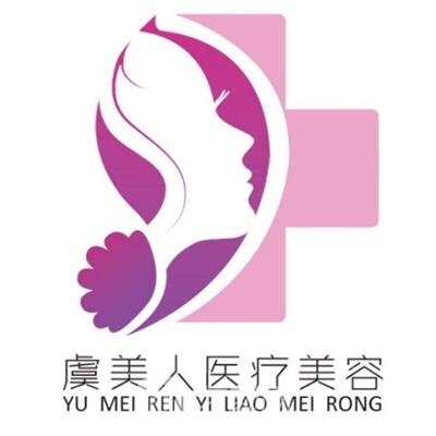 樂山醫(yī)心虞美人醫(yī)療美容診所
