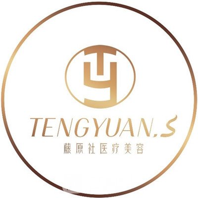 南京藤原社醫(yī)療美容門診部
