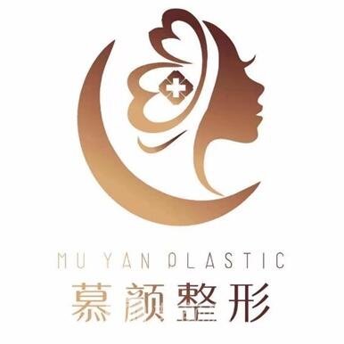 上海慕顏醫(yī)療美容門診部