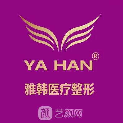 衡陽(yáng)雅韓醫(yī)療美容門診部