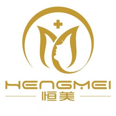 雷州恒美醫(yī)療美容診所