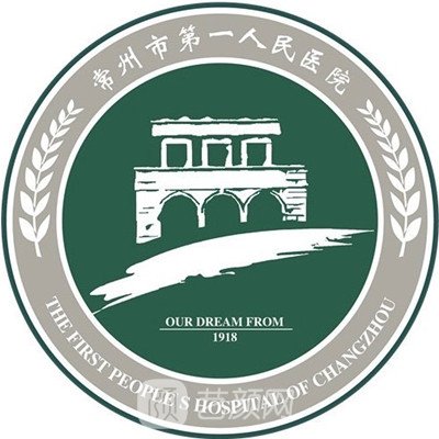 常州市第一人民醫(yī)院整形科