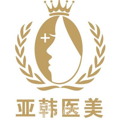 長沙亞韓醫(yī)學(xué)美容醫(yī)院
