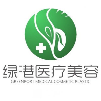 西安未央綠港醫(yī)療美容診所