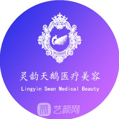 西安靈韻天鵝醫(yī)療美容診所