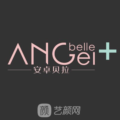 保定安卓貝拉醫(yī)療美容門(mén)診部