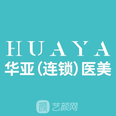 武漢華亞美容醫(yī)院