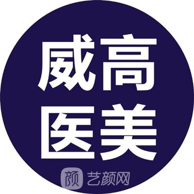 威海威高梨花醫(yī)療美容門(mén)診部