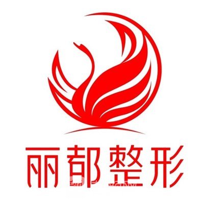 揚州麗都整形外科門診部