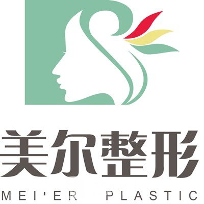 天津?yàn)I海美爾醫(yī)療美容診所