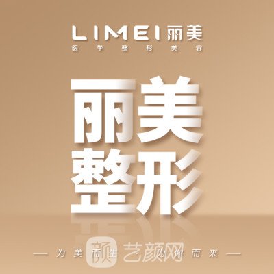 淄博麗美整形美容醫(yī)院
