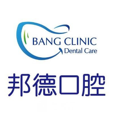 蕪湖邦德口腔門診部