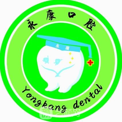 北京永康泰賓口腔診所