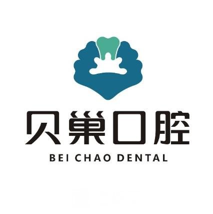 西安新城貝巢口腔診所