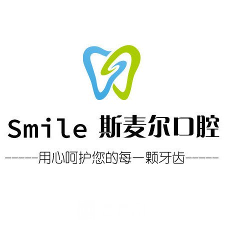 威海斯麥爾口腔門(mén)診部