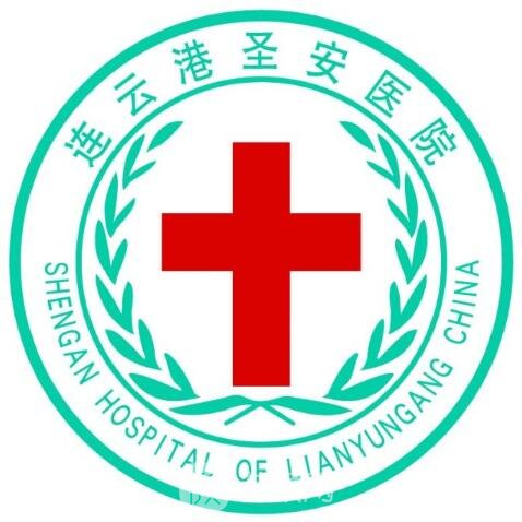 連云港圣安醫(yī)院整形科