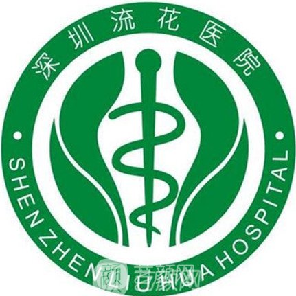 深圳流花醫(yī)院整形科