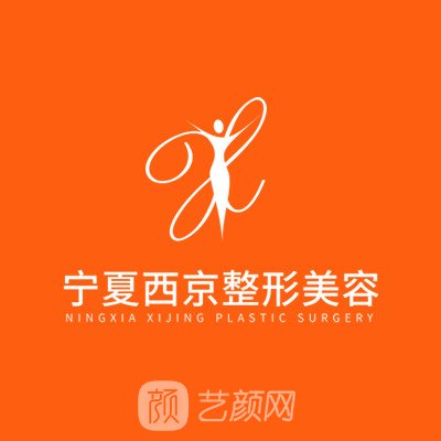寧夏西京婦產(chǎn)醫(yī)院醫(yī)療美容科