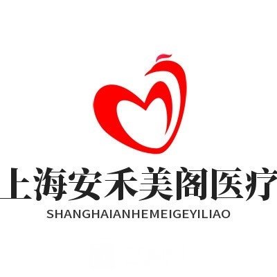 上海安禾美閣醫(yī)療美容門診部