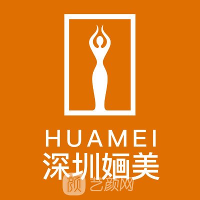 深圳婳美醫(yī)療美容醫(yī)院