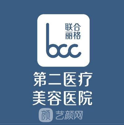 北京聯合麗格第二醫(yī)療美容醫(yī)院