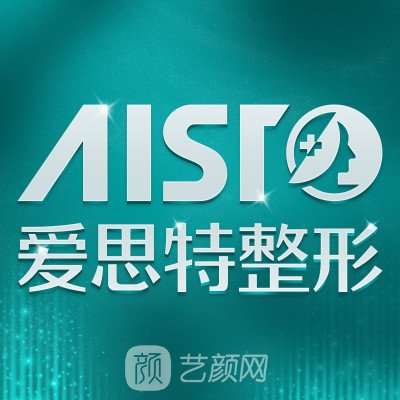 長(zhǎng)沙愛思特醫(yī)療美容醫(yī)院