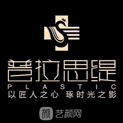 成都普拉斯緹醫(yī)療美容門診部