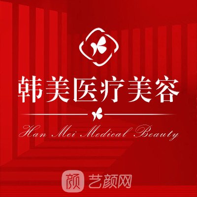 金華韓美整形外科門診部