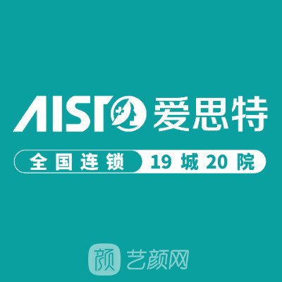 東莞愛思特整形美容醫(yī)院