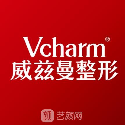 新疆威茲曼整形外科醫(yī)院