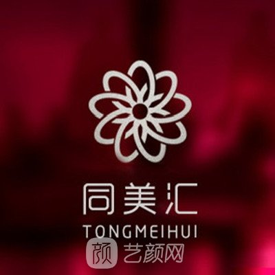 南通同美匯醫(yī)療美容門診部