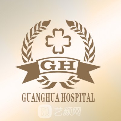 東莞市光華醫(yī)院醫(yī)療美容科