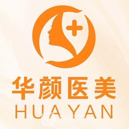 福州華顏慕熙醫(yī)療美容門診部
