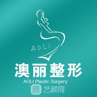 西寧澳麗醫(yī)療美容診所