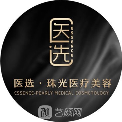 廣州醫(yī)選珠光醫(yī)療美容診所