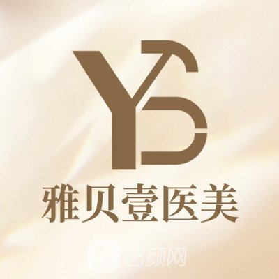 廣州雅貝壹醫(yī)療美容門診部