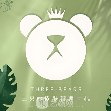 黔西南州三只熊醫(yī)療美容診所