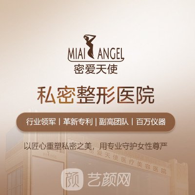 成都武侯密愛天使醫(yī)療美容醫(yī)院