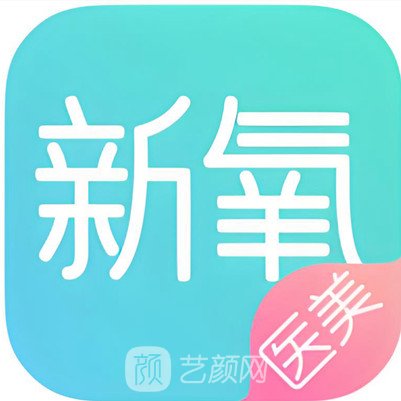 中山新氧醫(yī)療美容診所