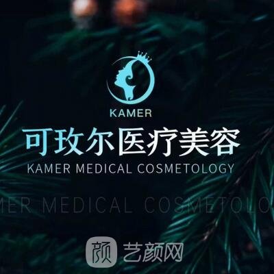廣州可玫爾醫(yī)療美容門診部