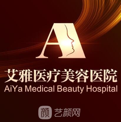 合肥艾雅醫(yī)療美容醫(yī)院